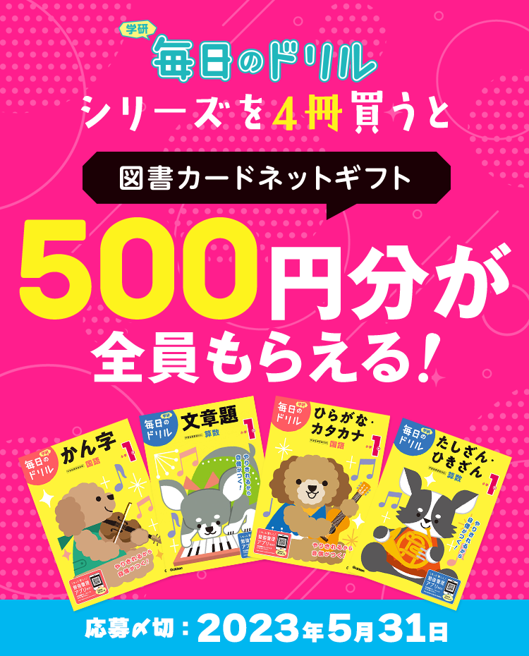 毎日のドリルシリーズを4冊買うと、図書カードネットギフト500円分が全員もらえる！