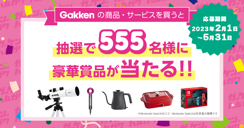 Gakkenの商品・サービスを買うと抽選で555名様に豪華賞品が当たる!!