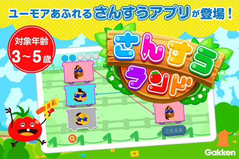 20までのかず・ちえが学べる！　はじめての算数知育アプリにぴったり！