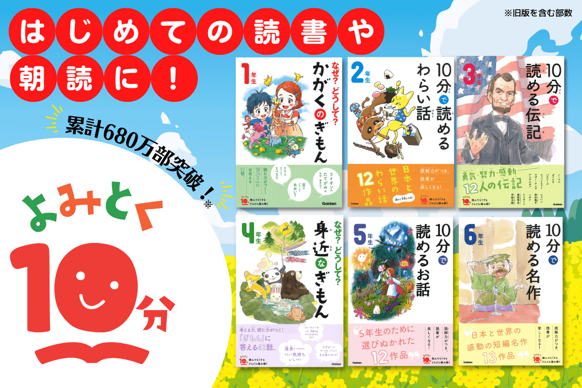6向けの読み物シリーズ。初めての読書や朝読におすすめ！
