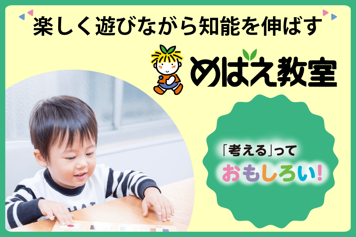 考えるっておもしろい!　遊びを通して学力の基礎をはぐくむ教室です。