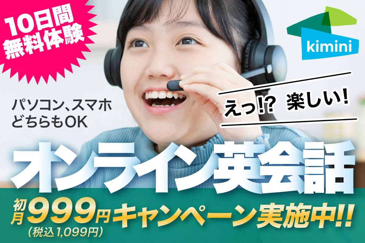 初月999円(税込1,099円)で始められるオンライン英会話。PCやスマホで受講可能で初心者でも安心です。