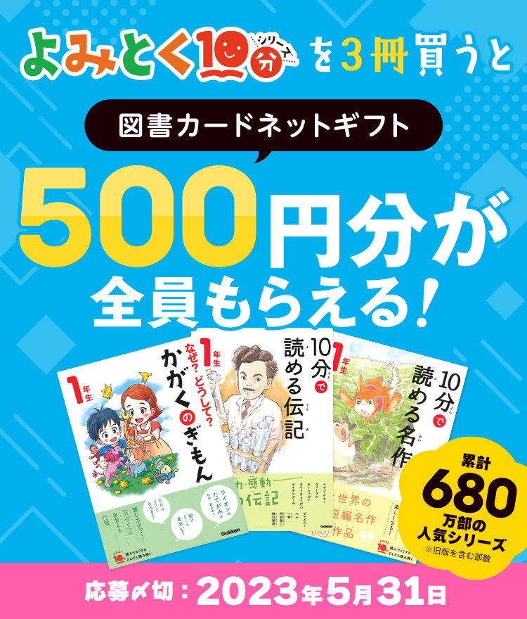 よみとく10分シリーズを3冊買うと図書カードネットギフト500円分が全員もらえる！